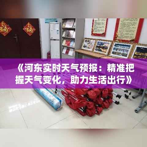 《河东实时天气预报：精准把握天气变化，助力生活出行》