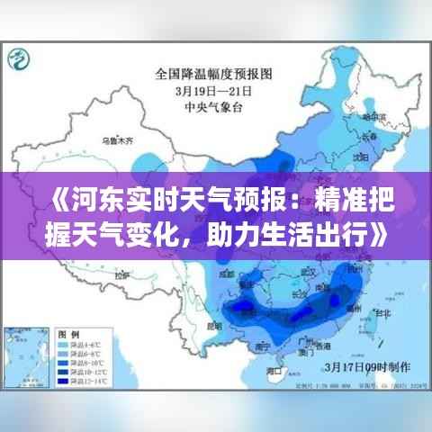 《河东实时天气预报:精准把握天气变化,助力生活出行》