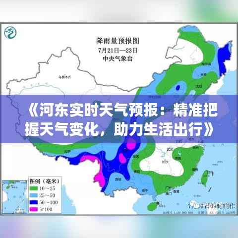 《河东实时天气预报:精准把握天气变化,助力生活出行》