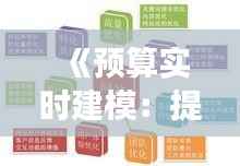 《预算实时建模:提升企业财务管理的精准与效率》