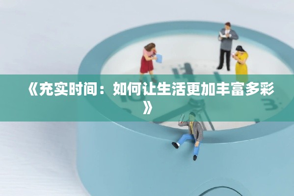 《充实时间：如何让生活更加丰富多彩》