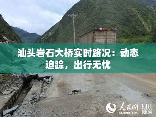 汕头岩石大桥实时路况：动态追踪，出行无忧