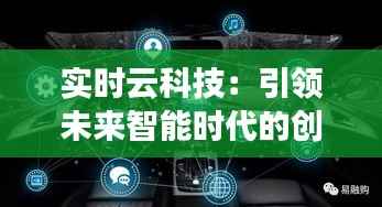实时云科技：引领未来智能时代的创新力量