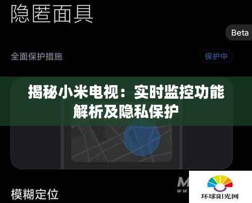 揭秘小米电视:实时监控功能解析及隐私保护