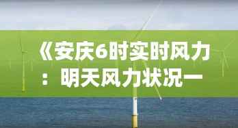 《安庆6时实时风力：明天风力状况一览无遗》