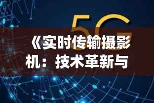 《实时传输摄影机：技术革新与未来展望》