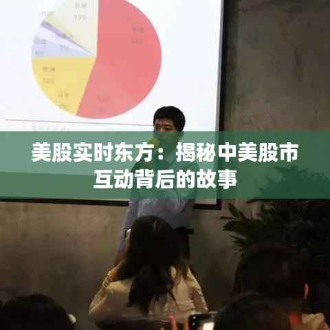 美股实时东方:揭秘中美股市互动背后的故事