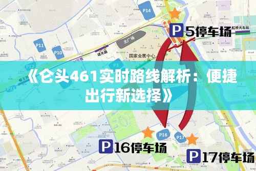 《仑头461实时路线解析：便捷出行新选择》