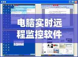 电脑实时远程监控软件：守护家园的科技利器