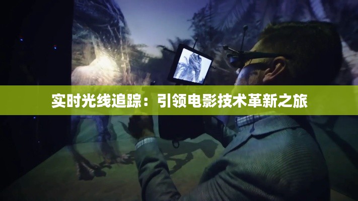 实时光线追踪：引领电影技术革新之旅