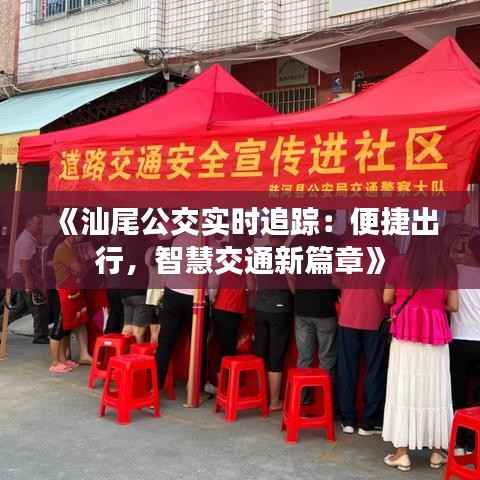 《汕尾公交实时追踪：便捷出行，智慧交通新篇章》