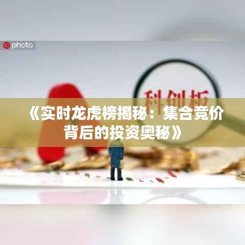 《实时龙虎榜揭秘：集合竞价背后的投资奥秘》