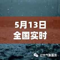 5月13日全国实时天气：春意盎然，局部地区有阵雨
