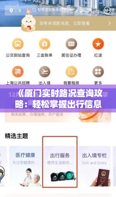 《厦门实时路况查询攻略：轻松掌握出行信息》