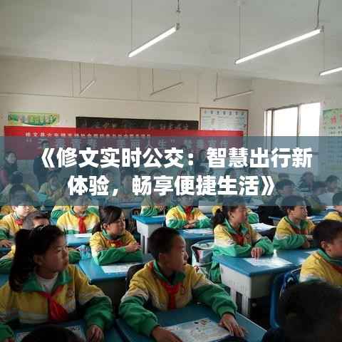 《修文实时公交：智慧出行新体验，畅享便捷生活》