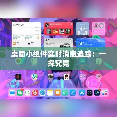 桌面小组件实时消息追踪：一探究竟