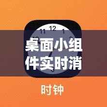 桌面小组件实时消息追踪:一探究竟