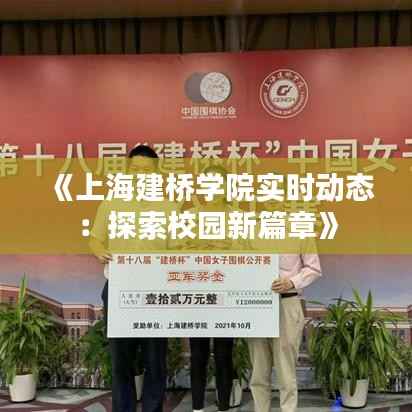 《上海建桥学院实时动态：探索校园新篇章》