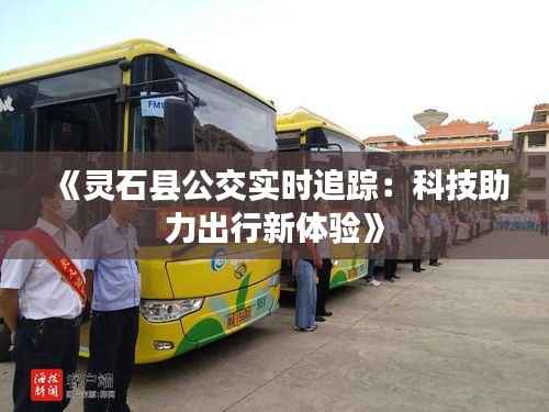 《灵石县公交实时追踪：科技助力出行新体验》