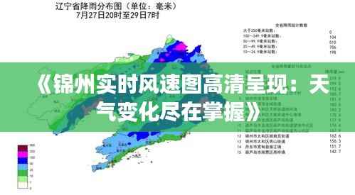 《锦州实时风速图高清呈现：天气变化尽在掌握》