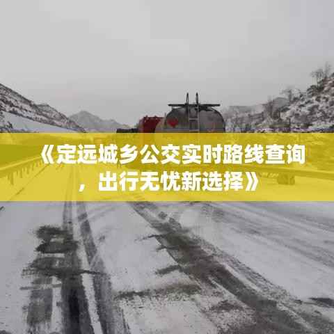 《定远城乡公交实时路线查询，出行无忧新选择》