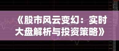 《股市风云变幻：实时大盘解析与投资策略》