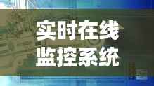 实时在线监控系统遥信：保障工业安全的关键技术
