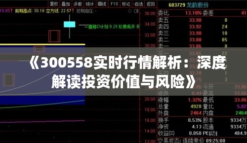 《300558实时行情解析:深度解读投资价值与风险》