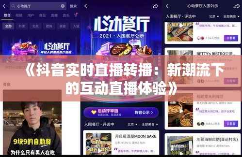 《抖音实时直播转播：新潮流下的互动直播体验》