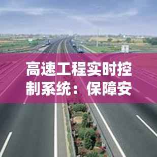 高速工程实时控制系统:保障安全与效率的智能守护