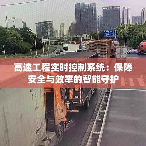 高速工程实时控制系统：保障安全与效率的智能守护