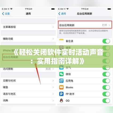 《轻松关闭软件实时活动声音：实用指南详解》