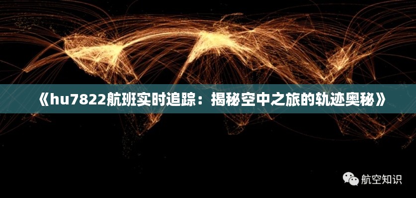 《hu7822航班实时追踪：揭秘空中之旅的轨迹奥秘》