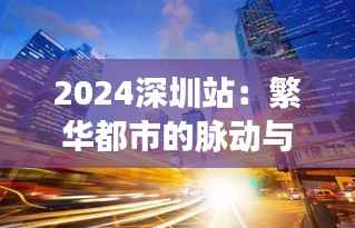 2024深圳站：繁华都市的脉动与未来展望