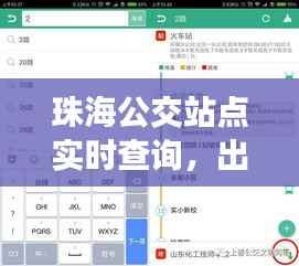 珠海公交站点实时查询，出行更便捷