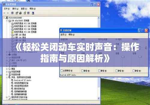 《轻松关闭动车实时声音：操作指南与原因解析》