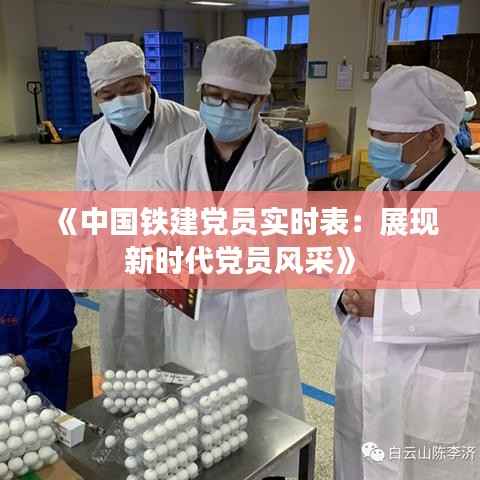 《中国铁建党员实时表：展现新时代党员风采》