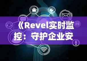 《Revel实时监控：守护企业安全与效率的利器》