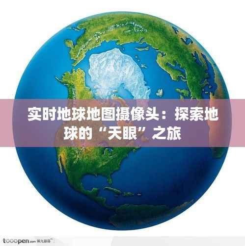 实时地球地图摄像头：探索地球的“天眼”之旅