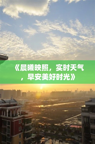 《晨曦映照，实时天气，早安美好时光》
