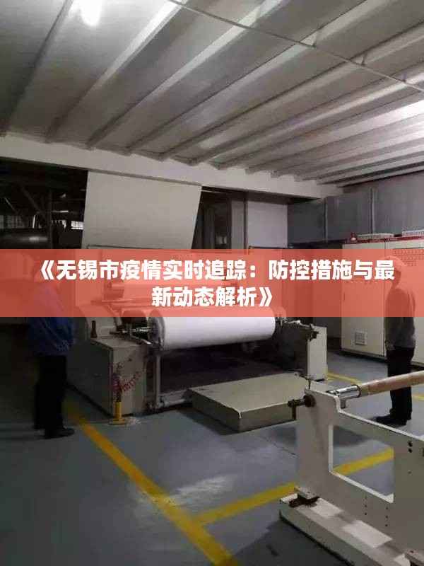 《无锡市疫情实时追踪：防控措施与最新动态解析》