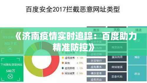 《济南疫情实时追踪：百度助力精准防控》