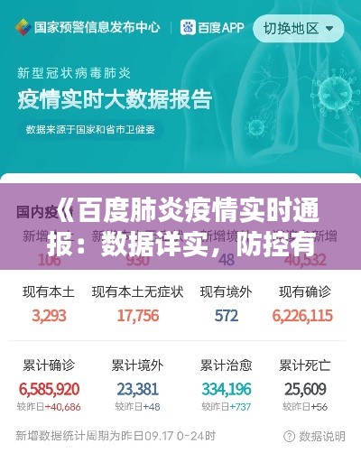 《百度肺炎疫情实时通报：数据详实，防控有力》