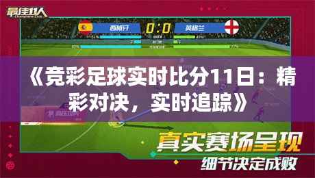 《竞彩足球实时比分11日：精彩对决，实时追踪》