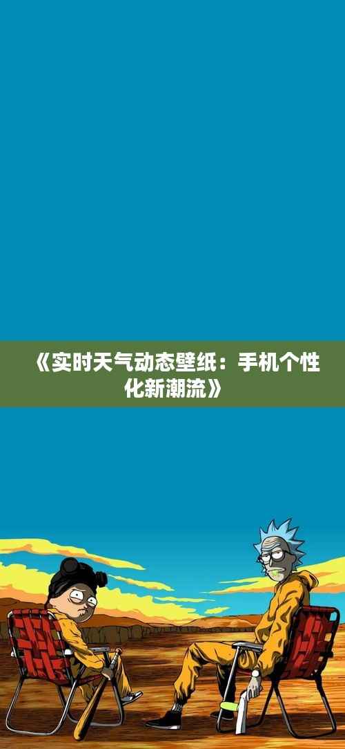 《实时天气动态壁纸：手机个性化新潮流》