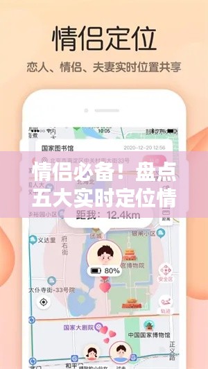 情侣必备！盘点五大实时定位情侣软件，让爱不再遥远