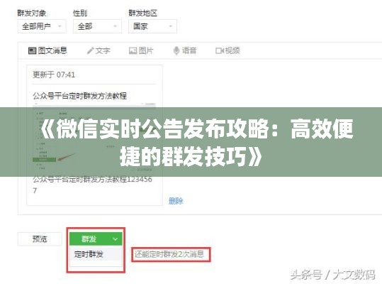 《微信实时公告发布攻略：高效便捷的群发技巧》