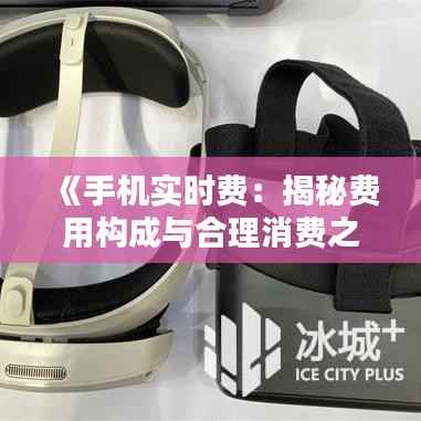 《手机实时费：揭秘费用构成与合理消费之道》