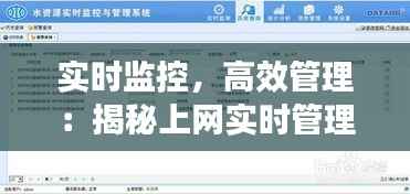 实时监控,高效管理:揭秘上网实时管理软件