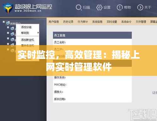 实时监控,高效管理:揭秘上网实时管理软件